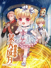 动漫《给我乖乖的听话》